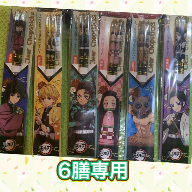 鬼滅の刃　クリアチョップスティック　6膳 インテリア/住まい/日用品のキッチン/食器(カトラリー/箸)の商品写真