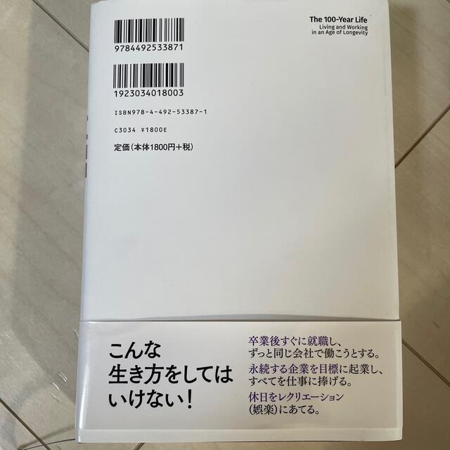 ＬＩＦＥ　ＳＨＩＦＴ １００年時代の人生戦略 エンタメ/ホビーの本(ビジネス/経済)の商品写真