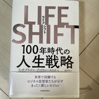 ＬＩＦＥ　ＳＨＩＦＴ １００年時代の人生戦略(ビジネス/経済)