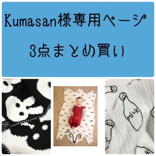 kumasan専用ページ 3点まとめ買い(おくるみ/ブランケット)