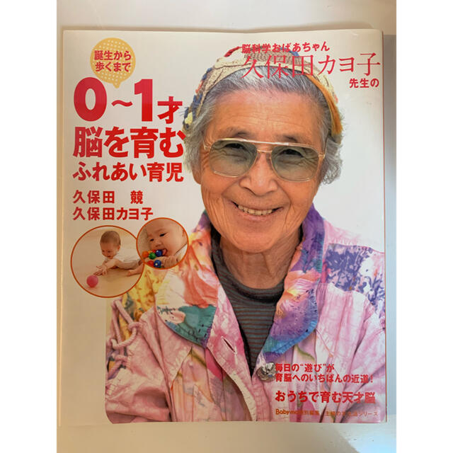 誕生から歩くまで0〜1才脳を育むふれあい育児 エンタメ/ホビーの雑誌(結婚/出産/子育て)の商品写真