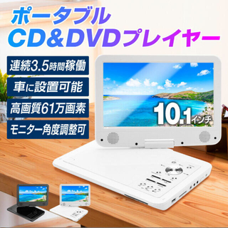 【新品未使用‼️】【楽天1位】10.1インチ DVDプレーヤー ポータブル (DVDプレーヤー)
