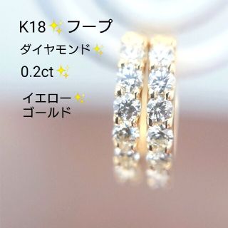 paco様専用✨ダイヤモンド 0.2ct✨フープピアス K18 イエローゴールド(ピアス)