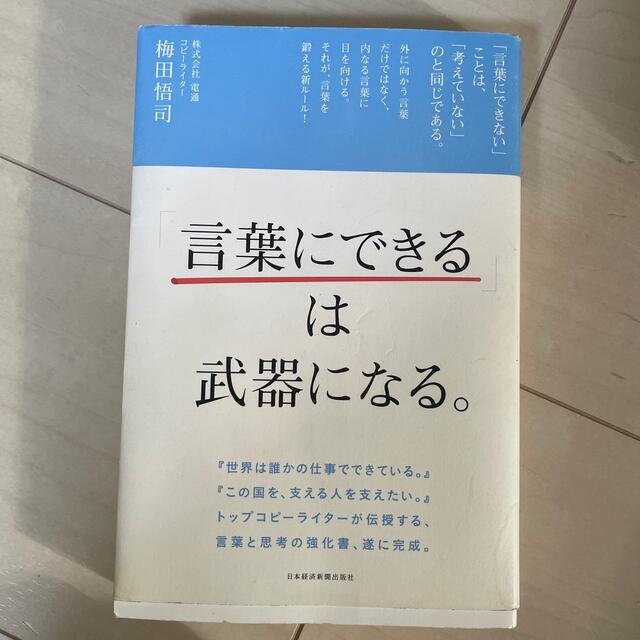 「言葉にできる」は武器になる。 エンタメ/ホビーの本(ビジネス/経済)の商品写真