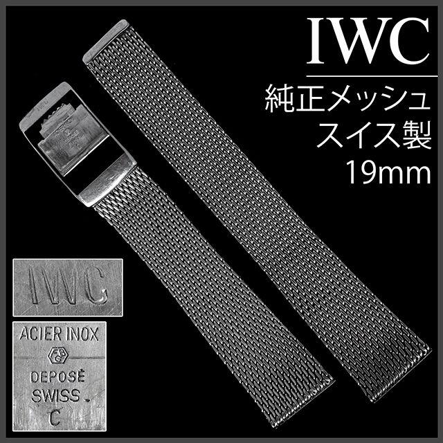 (315.5)  純正美品 IWC 純正 メッシュ 19mm アンティーク