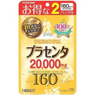 マルマン(Maruman)のマルマン プラセンタ20000 PREMIUM 160粒 40日分(コラーゲン)