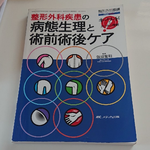 整形外科疾患の病態生理と術前術後ケア エンタメ/ホビーの本(語学/参考書)の商品写真