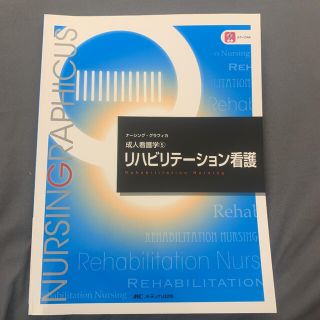 リハビリテ－ション看護 第３版(健康/医学)