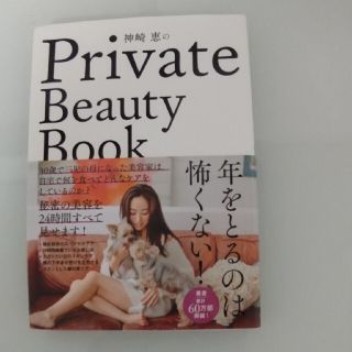 神崎恵のＰｒｉｖａｔｅ　Ｂｅａｕｔｙ　Ｂｏｏｋ(その他)