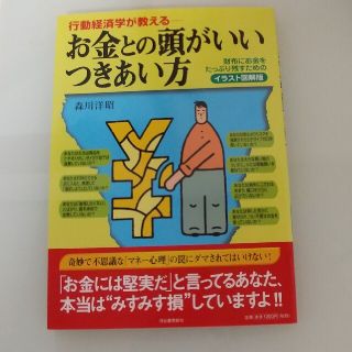 行動経済学が教える－お金との頭がいいつきあい方 財布にお金をたっぷり残すための(ビジネス/経済)