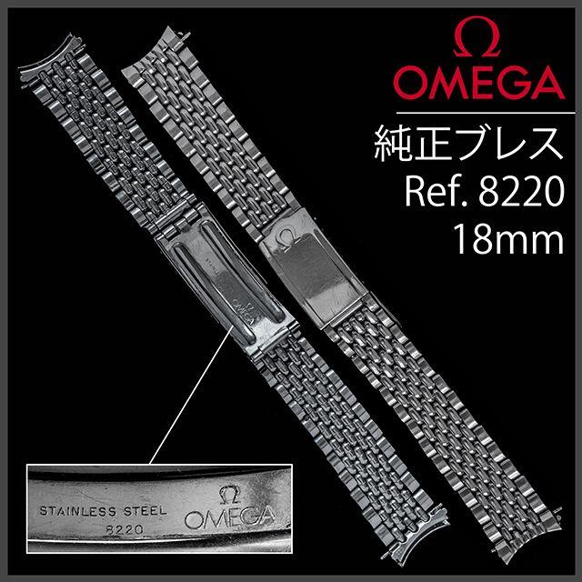 【最新入荷】 ブレス 純正 オメガ (609.5) - OMEGA Ω 8220 Ref. 18mm 金属ベルト