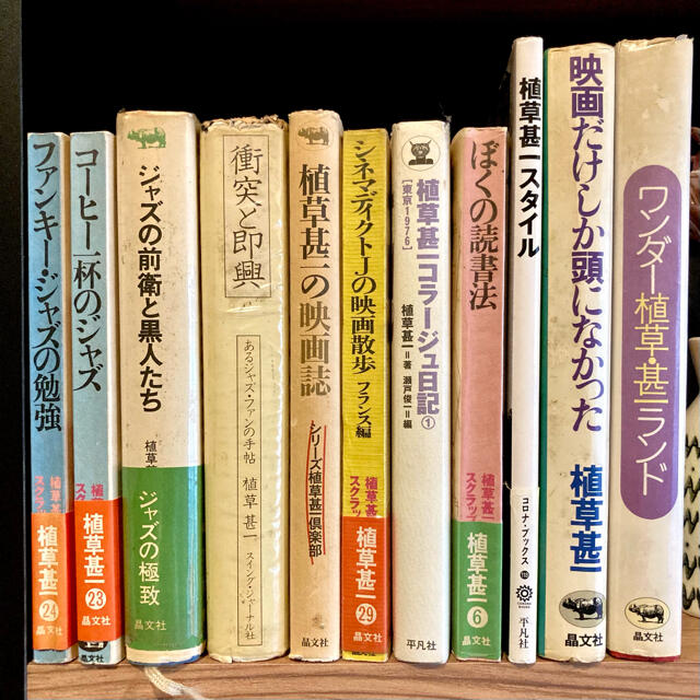 ファンキー・ジャズの勉強/晶文社/植草甚一