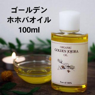 無添加 未精製 ゴールデン ホホバオイル オーガニック 100mL(その他)