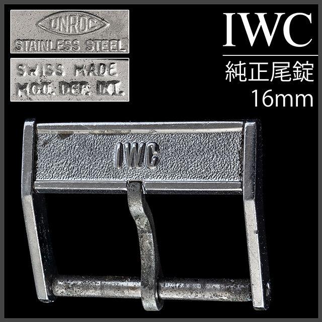 (616.5)  IWC 純正 尾錠 16mm 純正刻印あり ★ 1960年代製