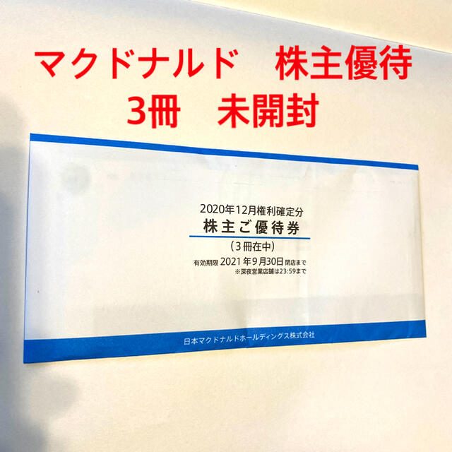 マクドナルド株主優待　3冊未開封