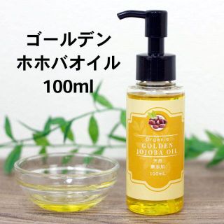 天然 無添加 ゴールデンホホバオイル オーガニック 100ml 低温圧搾 未精製(その他)