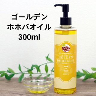 ゴールデンホホバオイル オーガニック 300ml ポンプ付き(その他)