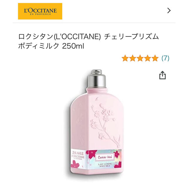 【ロクシタン】チェリープリズム ボディミルク 限定品