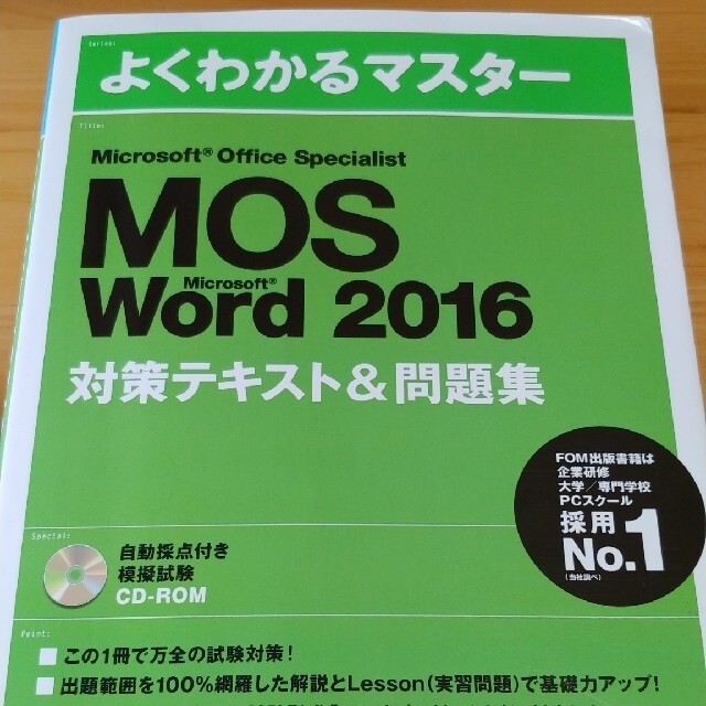 Microsoft(マイクロソフト)のMOS 2016　Word/Powerpoint/Excel expert エンタメ/ホビーの本(資格/検定)の商品写真