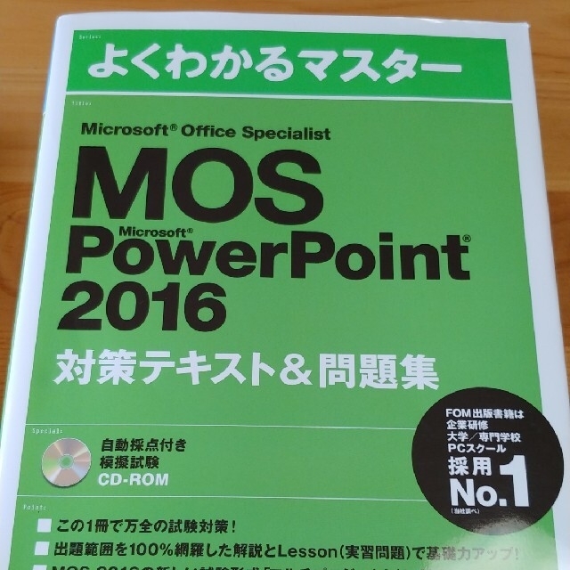 Microsoft(マイクロソフト)のMOS 2016　Word/Powerpoint/Excel expert エンタメ/ホビーの本(資格/検定)の商品写真