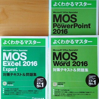 マイクロソフト(Microsoft)のMOS 2016　Word/Powerpoint/Excel expert(資格/検定)