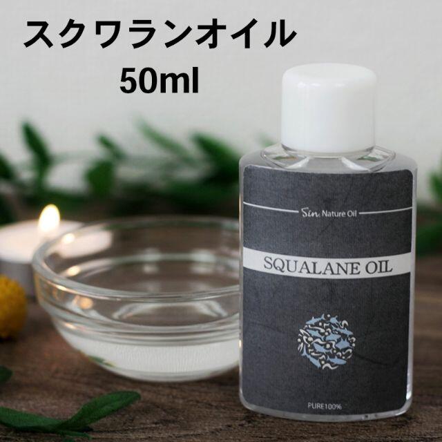 無添加 スクワランオイル 50ml コスメ/美容のリラクゼーション(その他)の商品写真