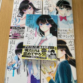 恋は雨上がりのように １〜5巻セット(その他)