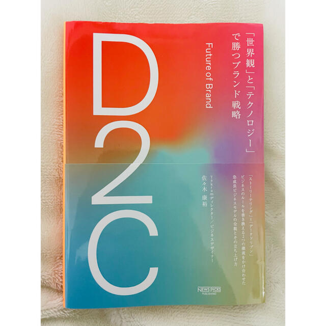 D2C 「世界観」と「テクノロジー」で勝つブランド戦略　佐々木康裕 エンタメ/ホビーの本(ビジネス/経済)の商品写真