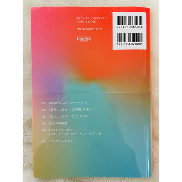 D2C 「世界観」と「テクノロジー」で勝つブランド戦略　佐々木康裕 エンタメ/ホビーの本(ビジネス/経済)の商品写真