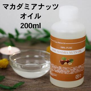 天然無添加 国内精製 マカダミアナッツオイル 200ml(その他)