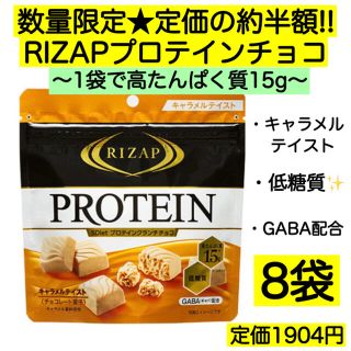 8袋★ライザップ プロテインチョコ 高たんぱく 低糖質 激安 お菓子 GABA(菓子/デザート)