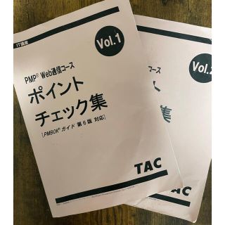 タックシュッパン(TAC出版)のTAC PMP®︎ Web通信コース　ポイントチェック集(PIMBOK®︎6版)(資格/検定)