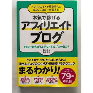 アフィリエイトで夢を叶えた元ＯＬブロガーが教える本気で稼げるアフィリエイトブログ(コンピュータ/IT)