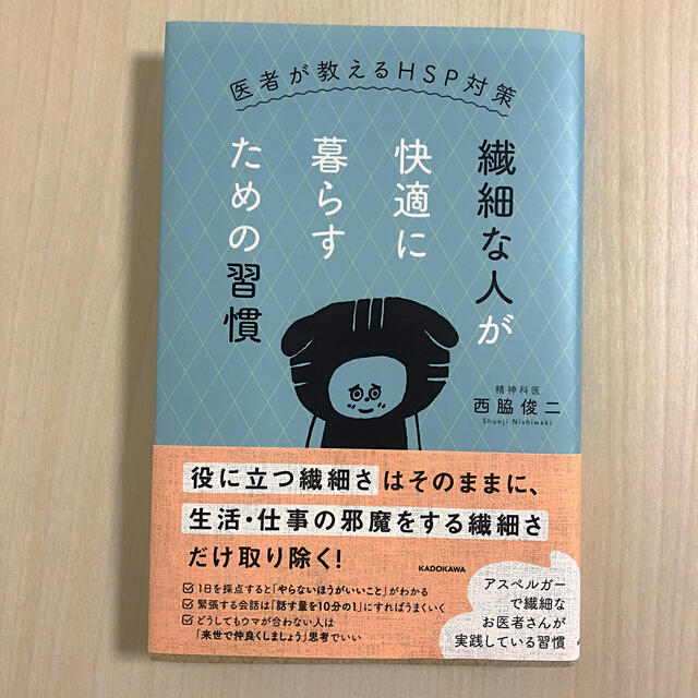 繊細な人が快適に暮らすための習慣 医者が教えるＨＳＰ対策 エンタメ/ホビーの本(文学/小説)の商品写真