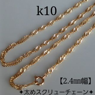 k10ネックレス　スクリューチェーンネックレス　2.4 ㎜幅　10金　10k(ネックレス)