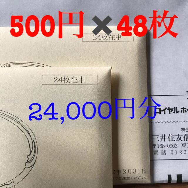 ロイヤルホールディングス 株主優待券 500円券✖️48枚 24000円分-