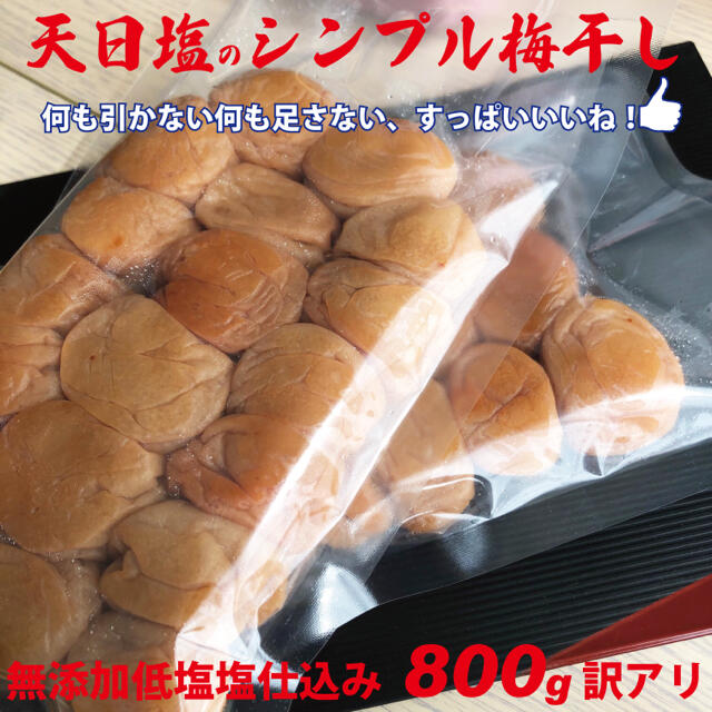 3L選別 天日塩のシンプル梅干無添加減塩仕込み白加賀梅干800gちょっと訳あり 食品/飲料/酒の加工食品(漬物)の商品写真