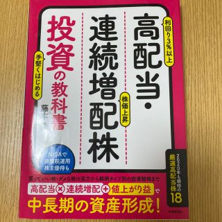 高配当・連続増配株投資の教科書(ビジネス/経済)