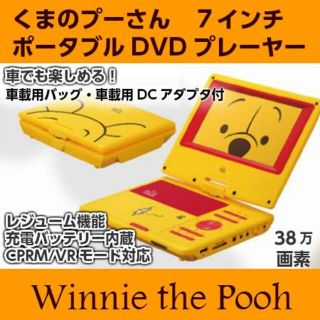 プリンママ様専用くまのプーさん ディズニー ポータブルDVDプレーヤー (DVDプレーヤー)