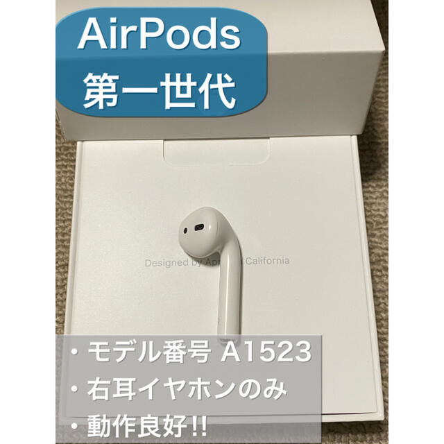 Apple AirPods 第1世代 右耳のみ A1523 - イヤフォン