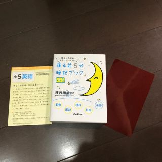 ガッケン(学研)の寝る前５分暗記ブック小５ 頭にしみこむメモリ－タイム！(語学/参考書)