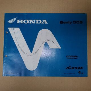 ホンダ(ホンダ)のホンダ　Benly 50Sパーツリスト①(カタログ/マニュアル)