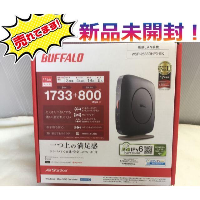 PC周辺機器BUFFALO WSR-2533DHP3-BK Wi-Fiルーター IPv6対応