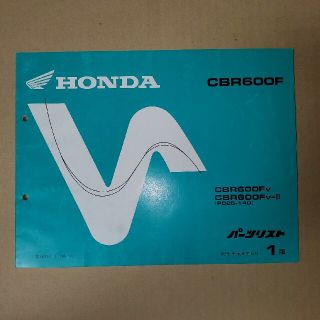 ホンダ(ホンダ)のホンダCBR600F　パーツリスト⑦(カタログ/マニュアル)