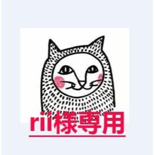 rii様専用(その他)