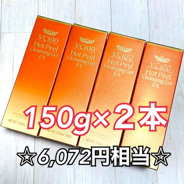 【新品】ドクターシーラボ  VC100 ホットピール クレンジング ゲル EX