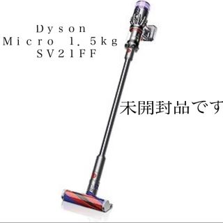 ダイソン(Dyson)のＤｙｓｏｎ　Ｍｉｃｒｏ　１．５ｋｇ　ＳＶ２１ＦＦ　未開封品です(掃除機)