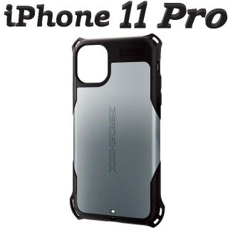 エレコム(ELECOM)のiPhone 11 Pro ケース ZEROSHOCK 衝撃吸収　(シルバー)(iPhoneケース)