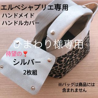 エルベシャプリエ(Herve Chapelier)のエルベシャプリエ　シルバー　ハンドルカバー　中敷　も販売中！(トートバッグ)