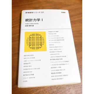 統計力学 １(科学/技術)